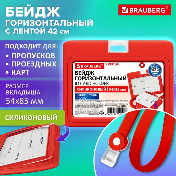 Изображение товара Бейдж Brauberg Special 239044 (красный)