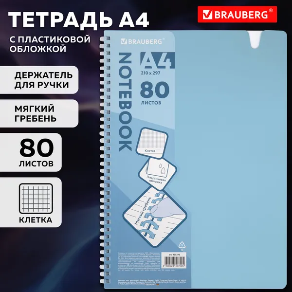Изображение товара Тетрадь Brauberg 405370 (80л, голубой)