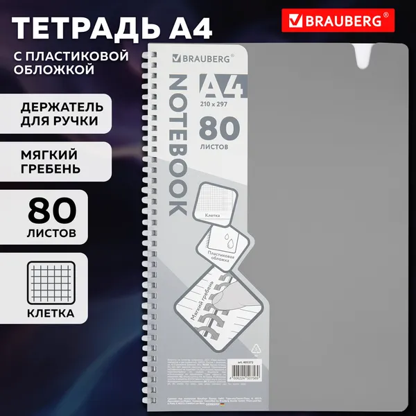 Изображение товара Тетрадь Brauberg 405372 (80л, серый)
