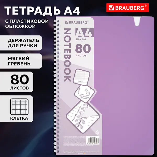 Изображение товара Тетрадь Brauberg 405374 (80л, сиреневый)