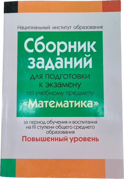 Изображение товара Учебное пособие Аверсэв Сборник заданий для подготовки к экзаменам по математике