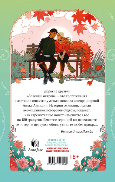 Изображение товара Художественная книга CLEVER Зеленый остров, интегральная обложка (Джейн Анна)