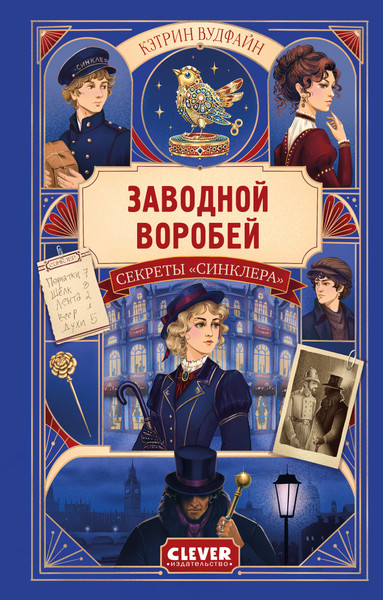 Изображение товара Художественная книга CLEVER Секреты Синклера. Заводной воробей, твердая обложка (Вудфайн Кэтрин)
