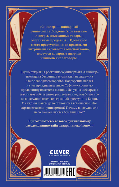 Изображение товара Художественная книга CLEVER Секреты Синклера. Заводной воробей, твердая обложка (Вудфайн Кэтрин)