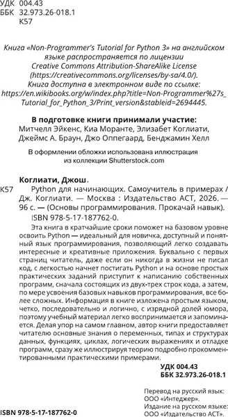 Изображение товара Нехудожественная книга АСТ Python для начинающих. Самоучитель в примерах (Коглиати Д. 9785171877620)