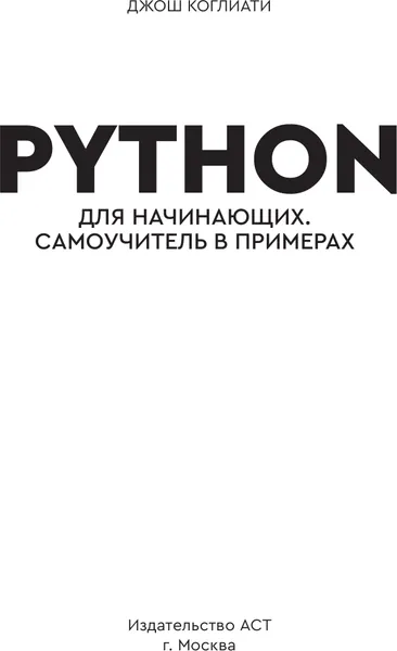 Изображение товара Нехудожественная книга АСТ Python для начинающих. Самоучитель в примерах (Коглиати Д. 9785171877620)