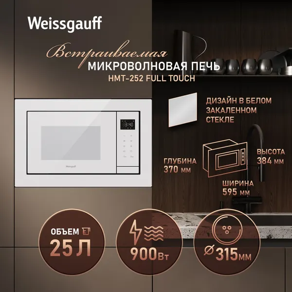 Изображение товара Микроволновая печь Weissgauff HMT-252 Full Touch
