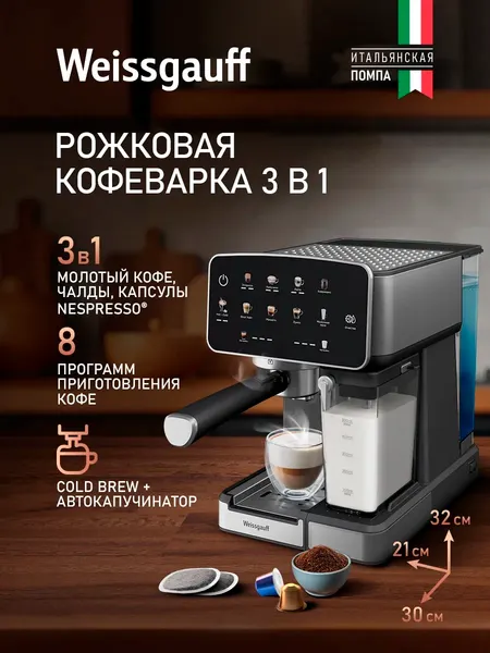 Изображение товара Кофеварка эспрессо Weissgauff WCM-356 Automatic Cappuccino ColorTouch