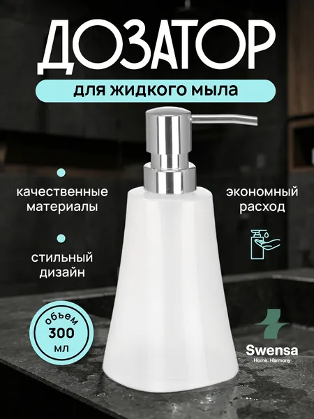 Изображение товара Дозатор для жидкого мыла SWENSA Light SWP-7015WHT-01 (белый)