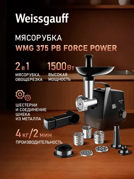 Изображение товара Мясорубка электрическая Weissgauff WMG 375 PB Force Power