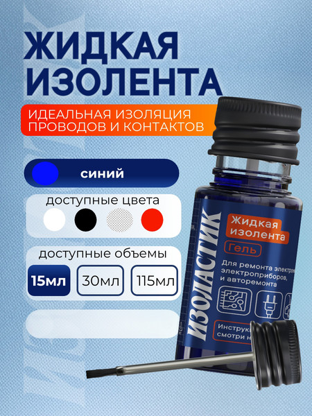 Изображение товара Жидкая изолента Изоластик С кистью-аппликатором gms10 (15мл, синий)