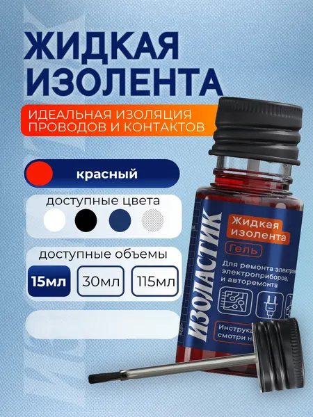 Изображение товара Жидкая изолента Изоластик С кистью-аппликатором gmk10 (15мл, красный)