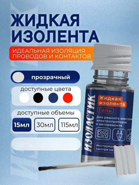 Изображение товара Жидкая изолента Изоластик С кистью-аппликатором gmp10 (15мл, прозрачный)