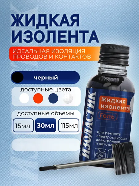 Изображение товара Жидкая изолента Изоластик С кистью-аппликатором gm30 (30мл, черный)