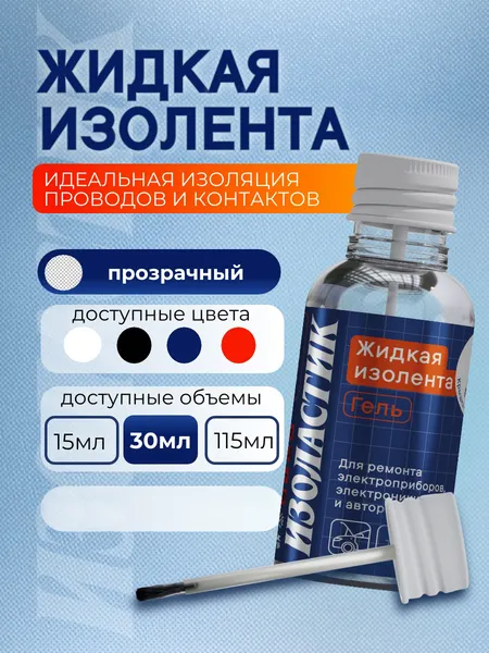 Изображение товара Жидкая изолента Изоластик С кистью-аппликатором gmp30 (30мл, прозрачный)