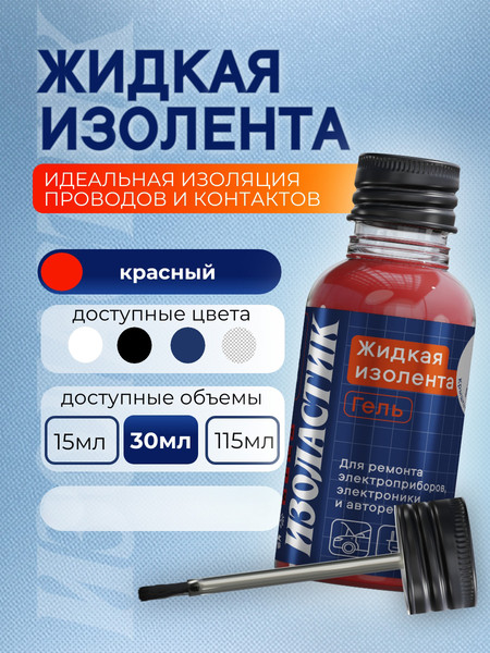 Изображение товара Жидкая изолента Изоластик С кистью-аппликатором gmk30 (30мл, красный)