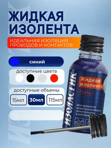 Изображение товара Жидкая изолента Изоластик С кистью-аппликатором gms30 (30мл, синий)