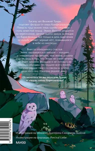 Изображение товара Художественная книга МИФ Мир за Великим Туманом. Чудовище Карнохельма, твердая обложка (Суржевская Марина)