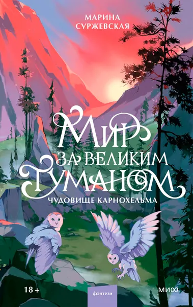 Изображение товара Художественная книга МИФ Мир за Великим Туманом. Чудовище Карнохельма, твердая обложка (Суржевская Марина)