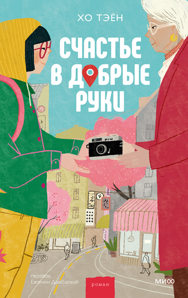 Изображение товара Художественная книга МИФ Счастье в добрые руки (Хо Тэен, твердая обложка)