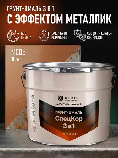 Изображение товара Грунт-эмаль SHIHRAN 3 в 1 полуглянец (10кг, медь металлик)