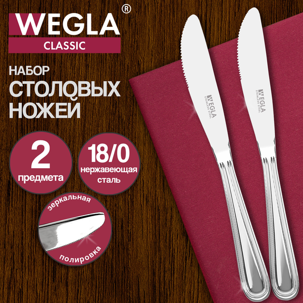 Изображение товара Набор столовых ножей Wegla Classic / 702259 (2шт)