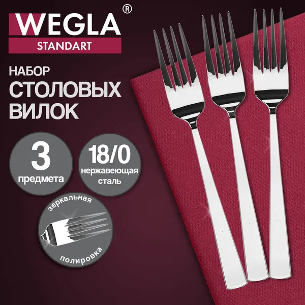Изображение товара Набор столовых вилок Wegla Standart / 702253 (3шт)