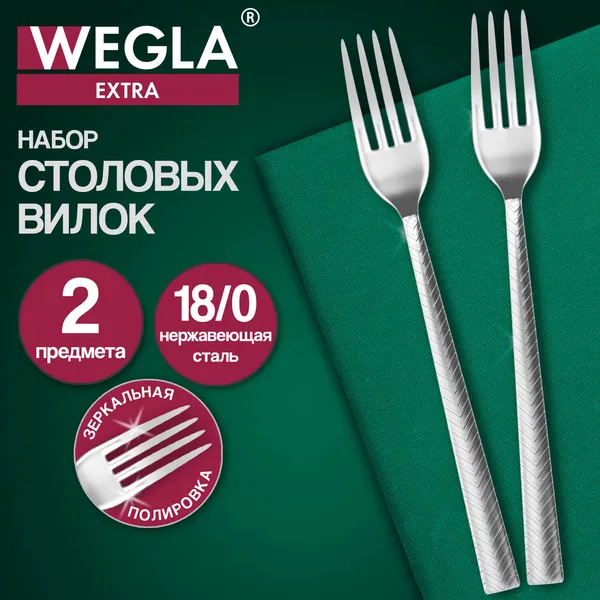 Изображение товара Набор столовых вилок Wegla Extra / 702269 (2шт)