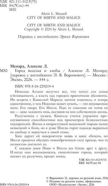 Изображение товара Художественная книга Эксмо Город веселья и злобы (Менард Алексис, твердая обложка)