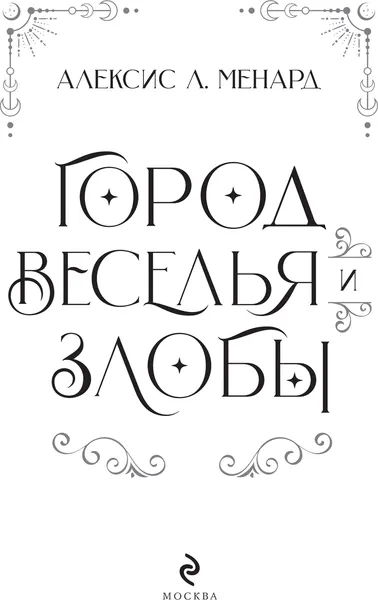 Изображение товара Художественная книга Эксмо Город веселья и злобы (Менард Алексис, твердая обложка)
