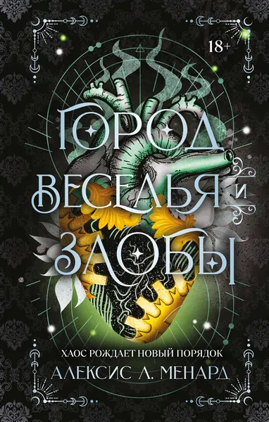 Изображение товара Художественная книга Эксмо Город веселья и злобы (Менард Алексис, твердая обложка)