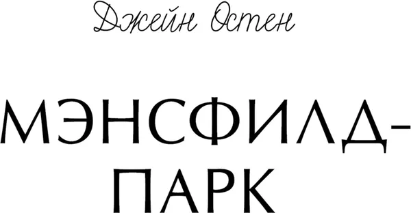Изображение товара Художественная книга МИФ Мэнсфилд-парк, твердая обложка (Остен Джейн )