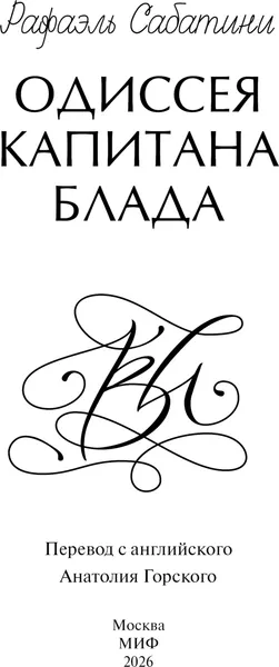 Изображение товара Художественная книга МИФ Одиссея капитана Блада, твердая обложка (Сабатини Рафаэль)