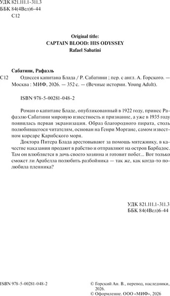 Изображение товара Художественная книга МИФ Одиссея капитана Блада, твердая обложка (Сабатини Рафаэль)
