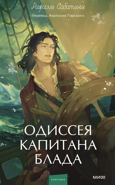 Изображение товара Художественная книга МИФ Одиссея капитана Блада, твердая обложка (Сабатини Рафаэль)