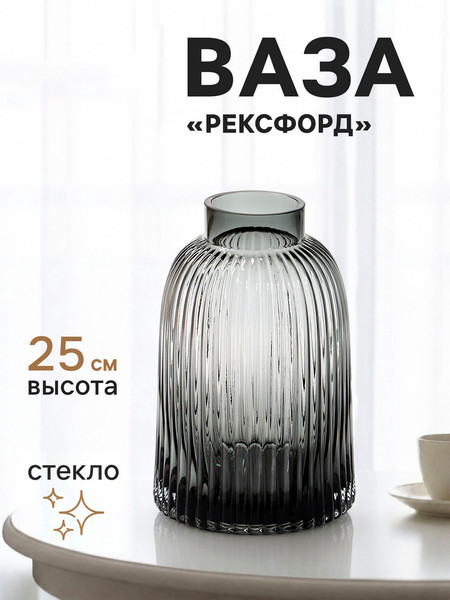 Изображение товара Ваза Sima-Land Рексфорд 11024144