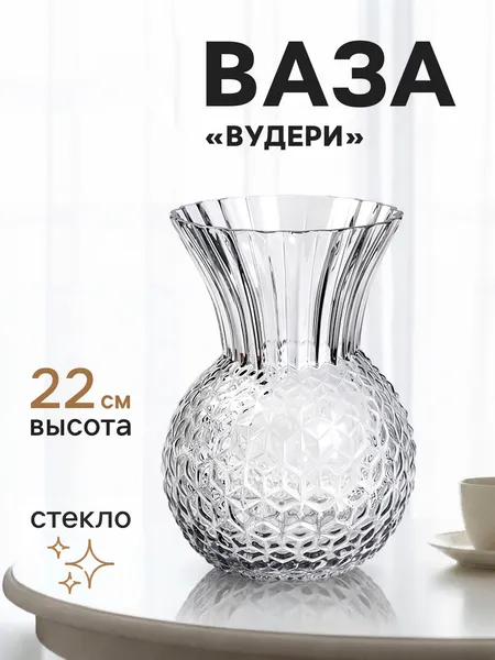 Изображение товара Ваза Sima-Land Вудери 11024145