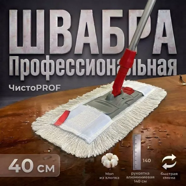 Изображение товара Швабра-моп ЧистоPROF Швабра 40+Флаундер 40см+Моп петлевой+Рукоятка 140см
