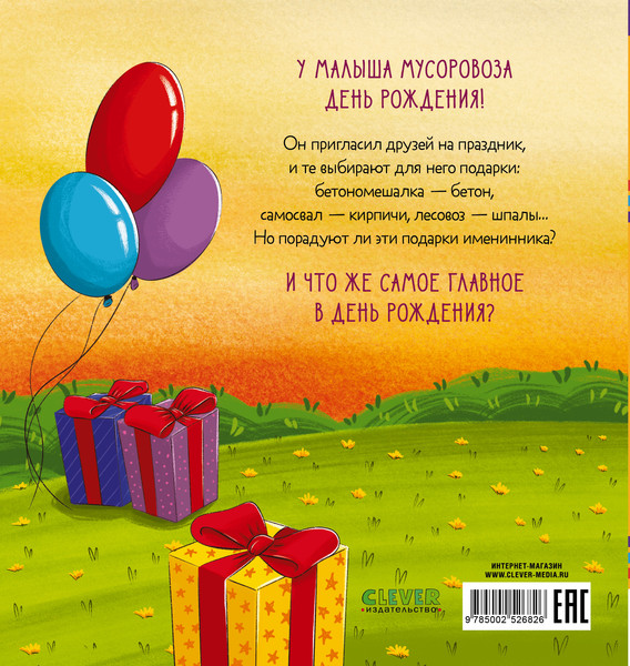 Изображение товара Художественная книга CLEVER Малыш мусоровоз отмечает день рождения, твердая обложка (Весова Юлия)