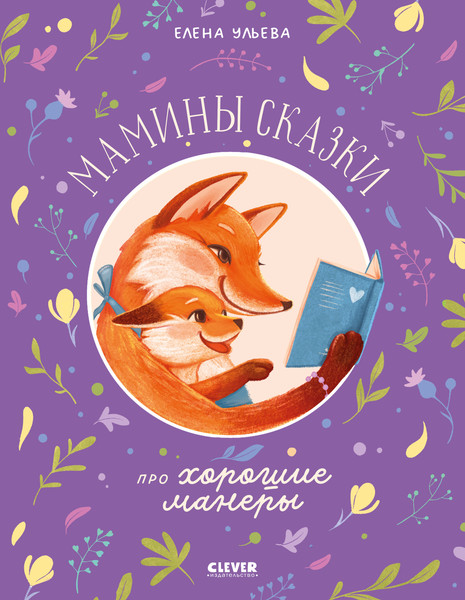 Изображение товара Художественная книга CLEVER Семейные сказки. Мамины сказки про хорошие манеры (Ульева Елена)