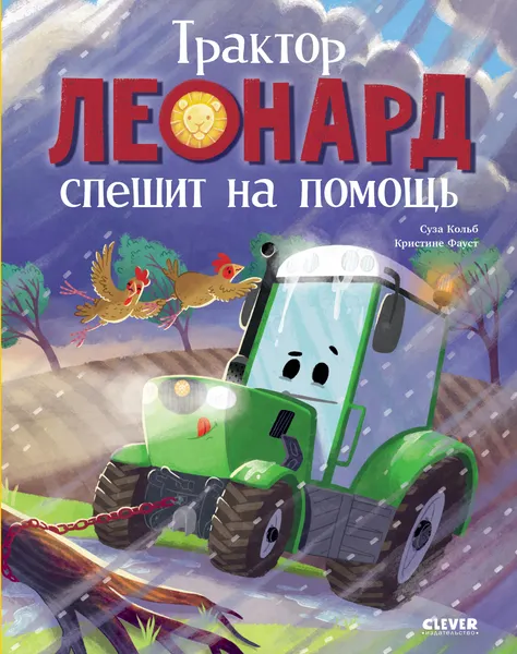 Изображение товара Художественная книга CLEVER Трактор Леонард спешит на помощь, твердая обложка (Кольб Суза)