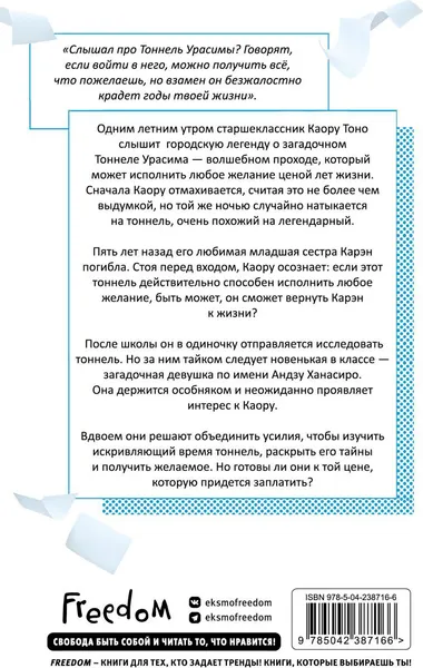 Изображение товара Художественная книга FreeDom Тоннель в лето, выход прощаний, мягкая обложка (Хатимоку Мэй)