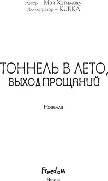 Изображение товара Художественная книга FreeDom Тоннель в лето, выход прощаний, мягкая обложка (Хатимоку Мэй)
