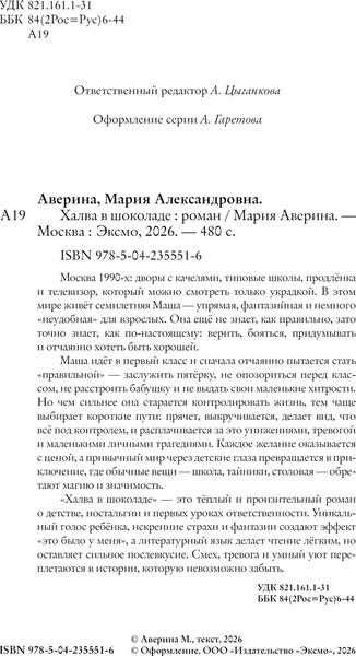 Изображение товара Художественная книга Эксмо Халва в шоколаде (Аверина Мария, твердая обложка)