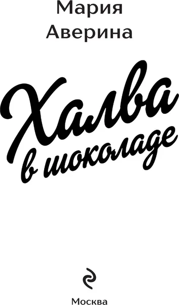 Изображение товара Художественная книга Эксмо Халва в шоколаде (Аверина Мария, твердая обложка)