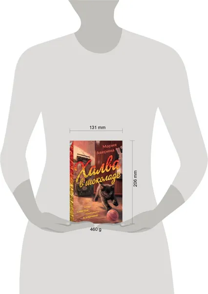 Изображение товара Художественная книга Эксмо Халва в шоколаде (Аверина Мария, твердая обложка)