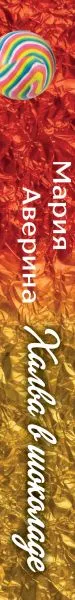 Изображение товара Художественная книга Эксмо Халва в шоколаде (Аверина Мария, твердая обложка)