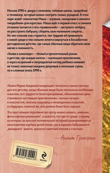 Изображение товара Художественная книга Эксмо Халва в шоколаде (Аверина Мария, твердая обложка)