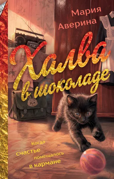 Изображение товара Художественная книга Эксмо Халва в шоколаде (Аверина Мария, твердая обложка)
