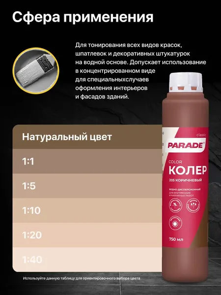 Изображение товара Колеровочная краска Parade №205 (750мл, коричневый)